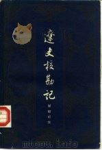 辽史校勘记（1958 PDF版）