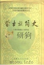 蒙古族简史 1985 PDF电子版封面 11089·88 《蒙古族简史》编写组