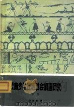 云南少数民族社会调查研究（1980 PDF版）