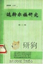 达斡尔族研究 第3辑 PDF电子版封面 孟志东