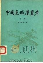中国长城建置考 上编 内部发行 1979 PDF电子版封面 11018·787 张维华