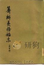 筹办夷务始末  咸丰朝（1979 PDF版）