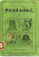 中国名胜古迹概览（1982 PDF版）