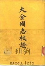 大金国志校证 1986 PDF电子版封面 11018·1372 (宋)宇文懋昭撰;崔文印校证