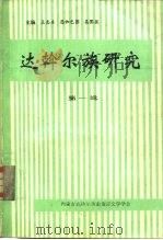 达斡尔族研究  第1辑（ PDF版）