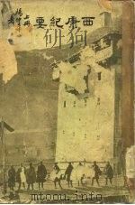 西康纪要  上（ PDF版）