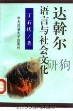 达斡尔语言与社会文化（1998 PDF版）