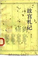 故宫札记（1990 PDF版）