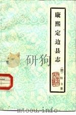 云南大理文史资料选辑地方志之七  康熙定边县志（ PDF版）
