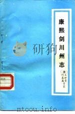云南大理文史资料选辑地方志之八  康熙剑川州志（ PDF版）
