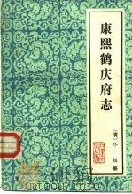 云南大理文史资料选辑地方志之五  康熙鹤庆府志（ PDF版）