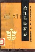 德江县民族志（1991 PDF版）