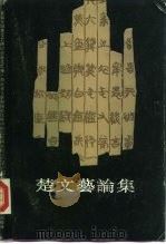 楚文艺论集（1991 PDF版）