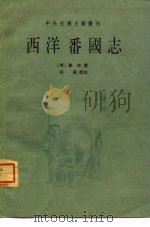 西洋番国志（1961 PDF版）