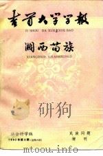 吉首大学学报  全总第8期  湘西苗族（1982 PDF版）