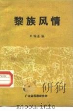 黎族风情（1985 PDF版）