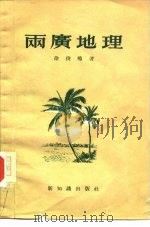 两广地理（1956 PDF版）