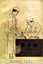 保安族（1989 PDF版）