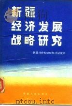 新疆经济发展战略研究 1986 PDF电子版封面 4098·25 陈华主编