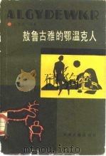 敖鲁古雅的鄂温克人（1989 PDF版）