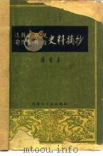 达斡尔、鄂温克、鄂伦春、赫哲史料摘抄 清实录 1962 PDF电子版封面 11089·4 内蒙古少数民族社会历史调查组,中国科学院内蒙古分院历史研究所