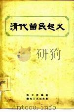 清代苗民起义（1956 PDF版）