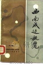 西南戍边概览（1988 PDF版）
