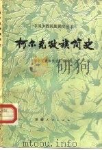 柯尔克孜族简史（1986 PDF版）