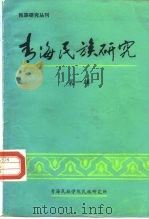 民族研究丛刊  青海民族研究  第1辑（ PDF版）