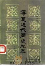 宁夏近代历史纪年（1987 PDF版）