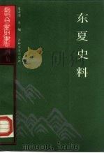 东夏史料（1990 PDF版）