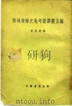 西域南海史地考证译丛五编（1956 PDF版）
