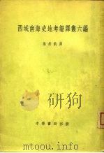 西域南海史地考证译丛六编（1956 PDF版）