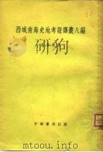 西域南海史地考证译丛八编（1958 PDF版）