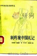 中外关系史名著译从  利玛窦中国札记  上（ PDF版）