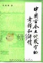 中国古今土地数字的考释和评价 1988 PDF电子版封面 7500402422 何炳棣著