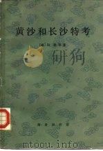 黄沙和长沙特考 1978 PDF电子版封面 (越)阮雅著;戴可来译
