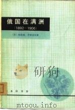 俄国在满洲  1892-1906（1980 PDF版）