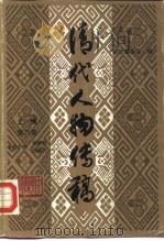 清代人物传稿  上编  第6卷（1991 PDF版）