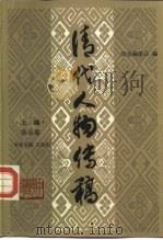 清代人物传稿 上编 第5卷 1988 PDF电子版封面 7101001866 王思治主编;清史编委会编