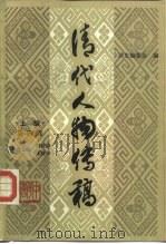 清代人物传稿  上  第4卷（1987 PDF版）