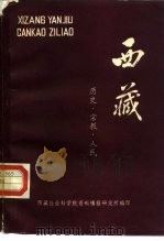 西藏研究参考资料之二  西藏-历史·宗教·人民  内部资料（ PDF版）