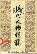 清代人物传稿  下编  第1卷（1984 PDF版）
