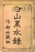 白山黑水录（ PDF版）