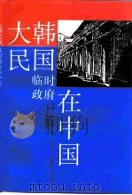 大韩民国临时政府在中国（1992 PDF版）