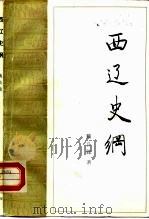 西辽史纲（1991 PDF版）