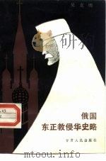 俄国东正教侵华史略（1985 PDF版）