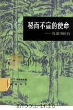 秘而不宣的使命 乌梁海纪行 1982 PDF电子版封面 11017·531 (俄)明茨洛夫(С.Р.Минцлов)著;马曼丽译