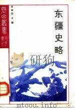 东疆史略（1990 PDF版）