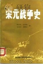 宋元战争史（1988 PDF版）